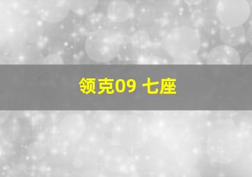 领克09 七座